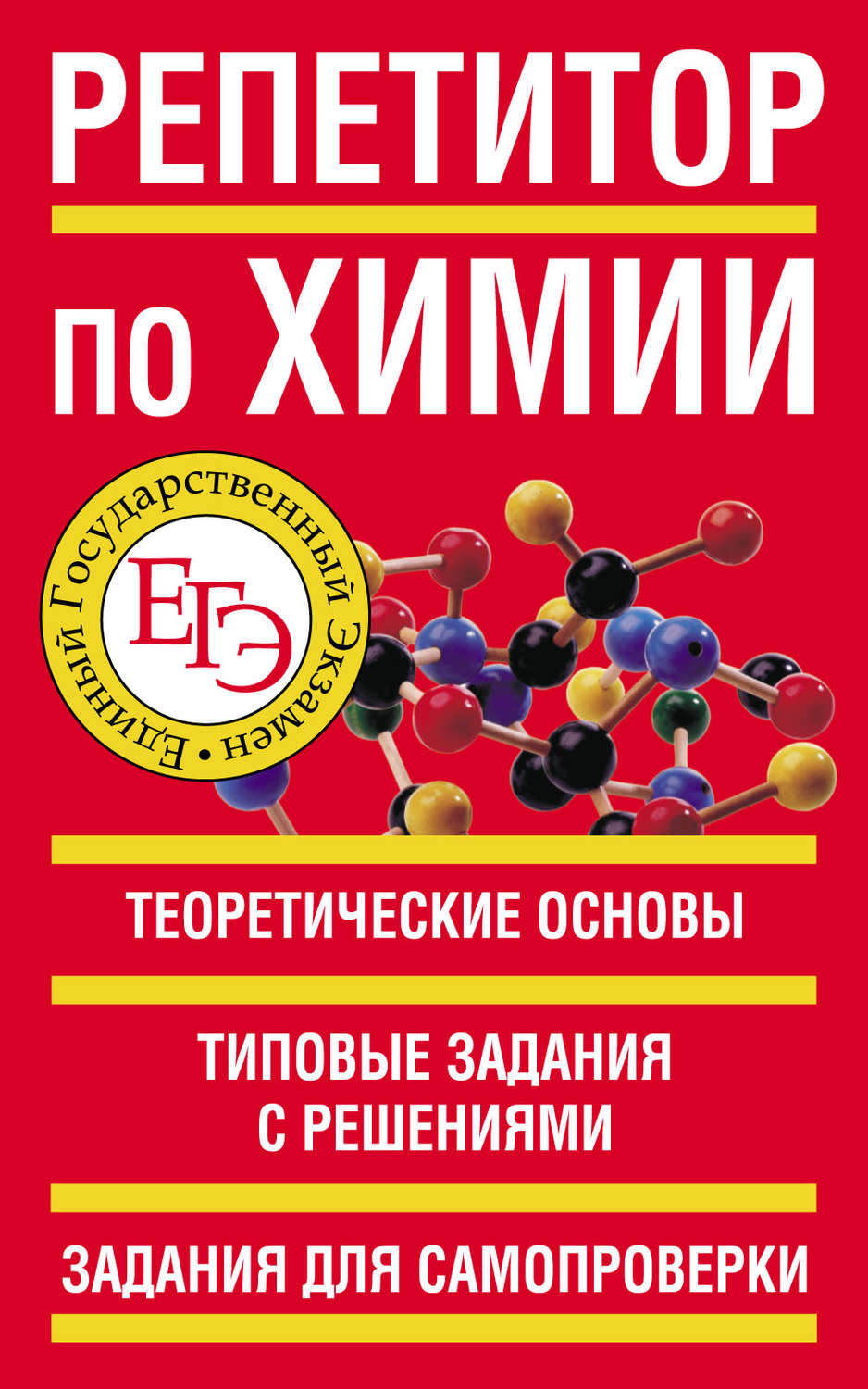Обложка книги «Репетитор по химии»