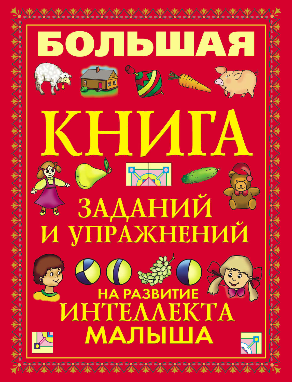 Обложка книги «Большая книга заданий и упражнений на развитие интеллекта малыша»