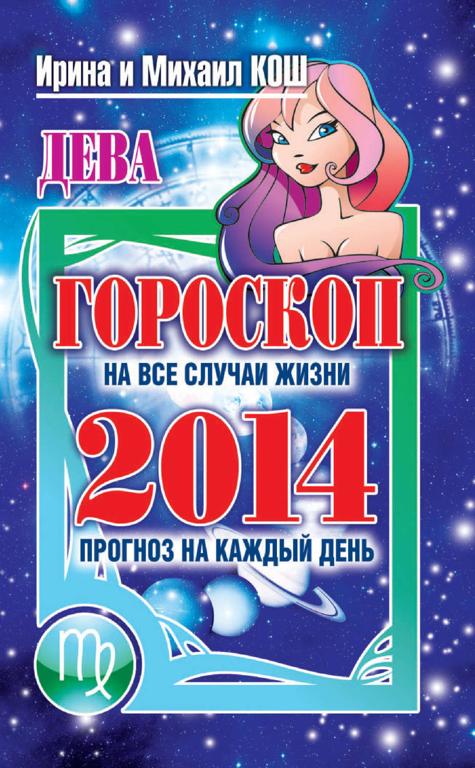 Обложка книги «Прогноз на каждый день. 2014 год. Дева»