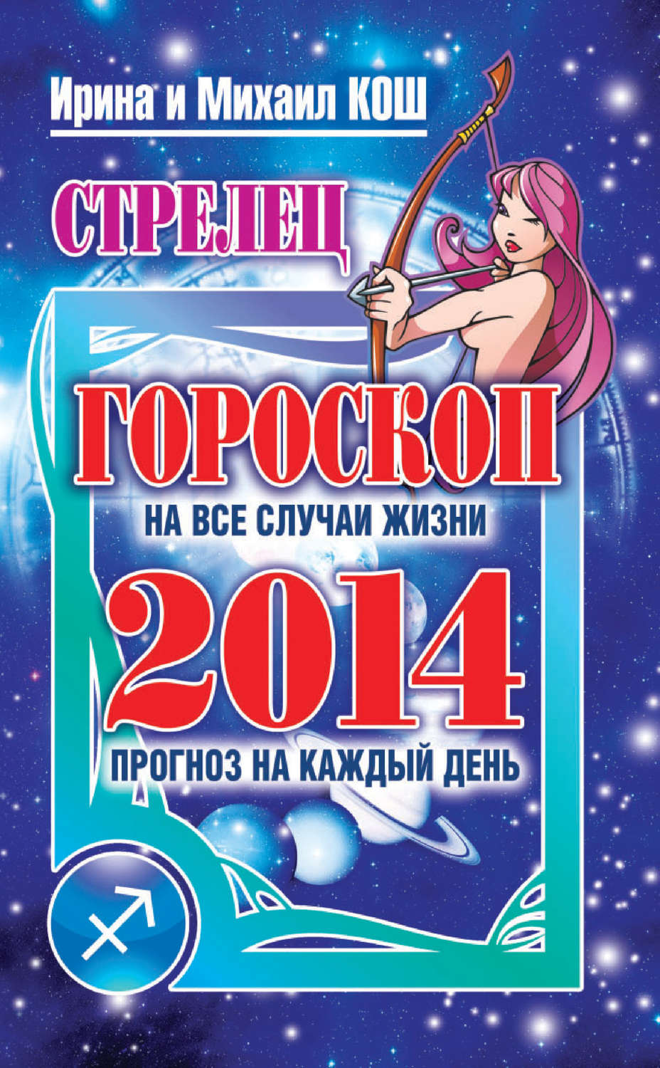 Обложка книги «Прогноз на каждый день. 2014 год. Стрелец»