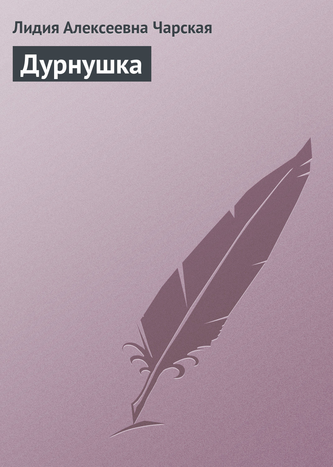 Обложка книги «Дурнушка»