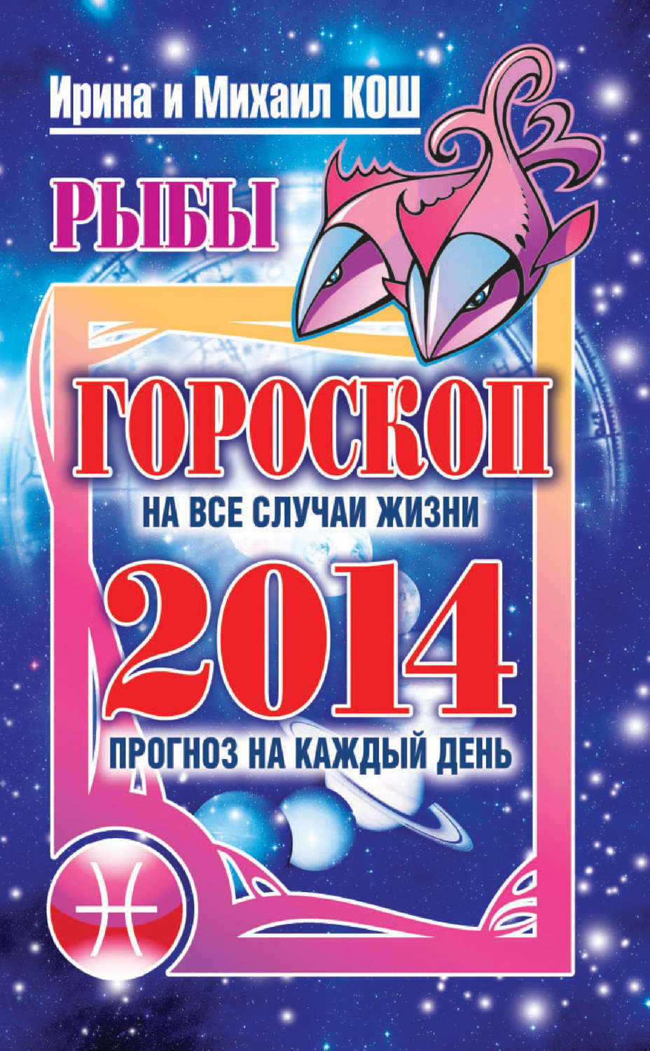 Обложка книги «Прогноз на каждый день. 2014 год. Рыбы»