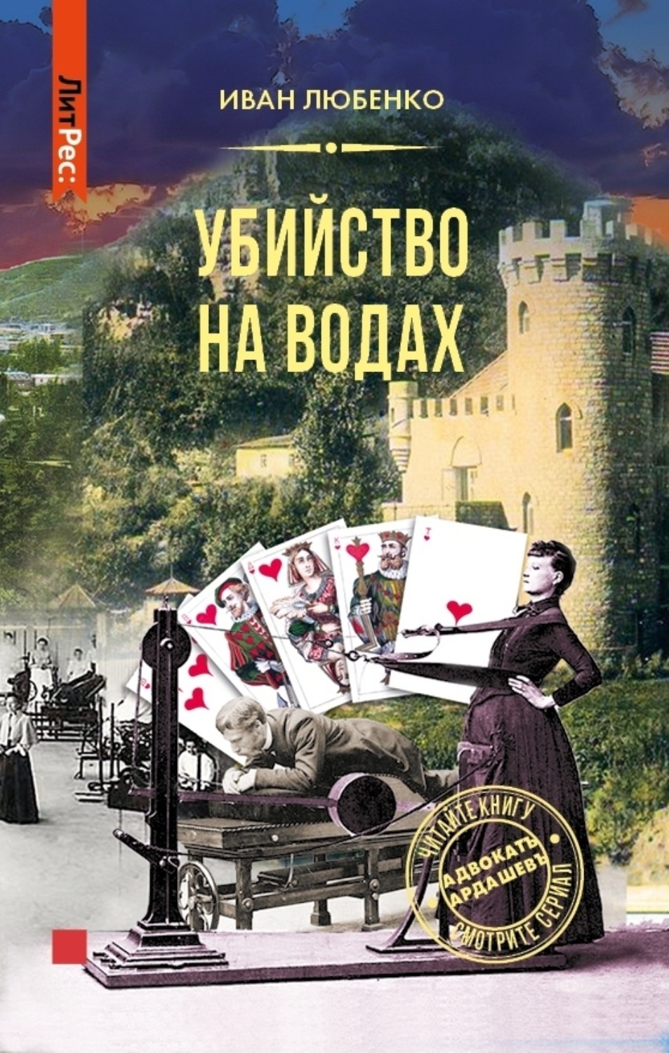 Обложка книги «Убийство на водах»
