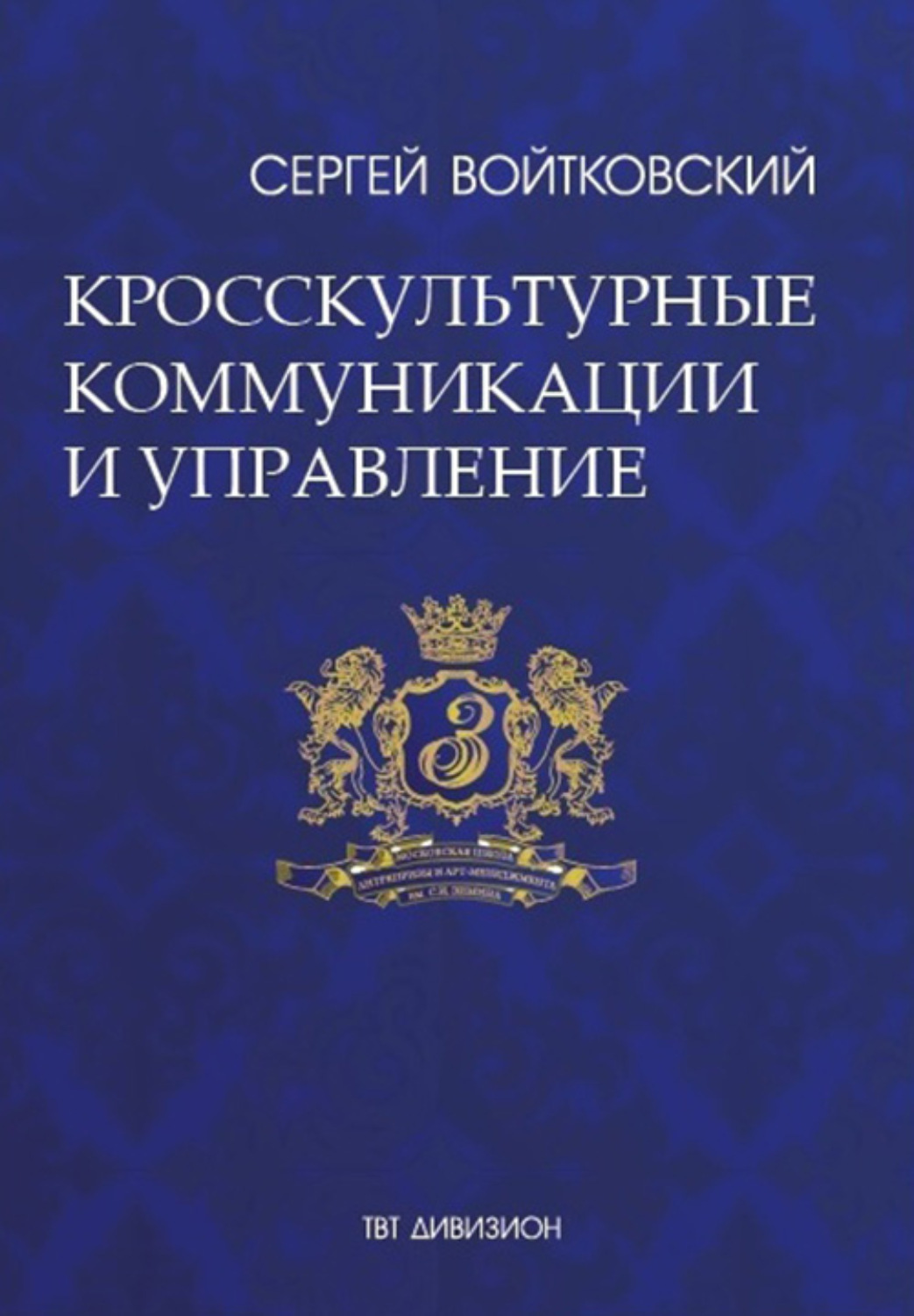 Обложка книги «Том 6. Кросскультурные коммуникации и управление»