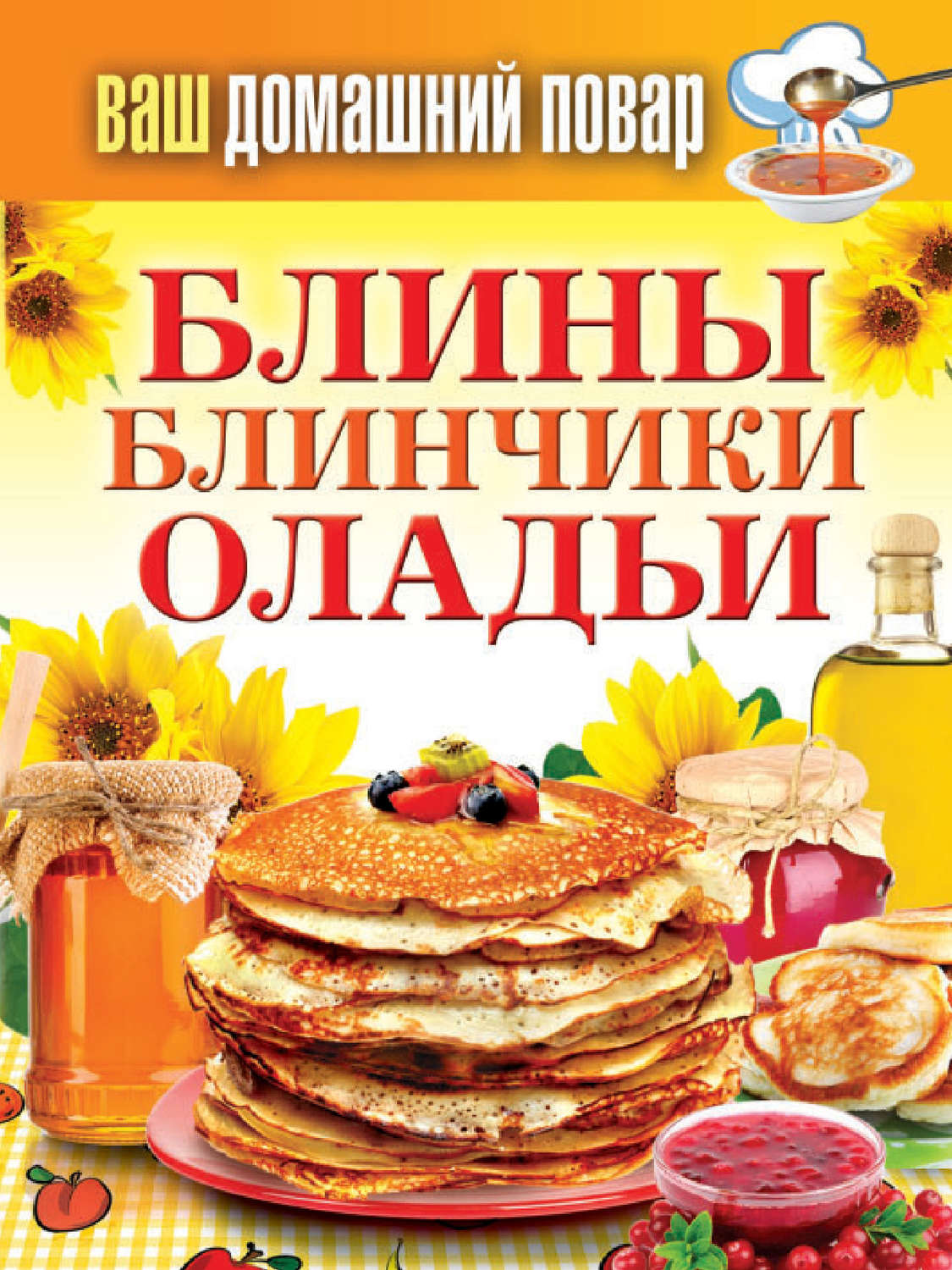 Обложка книги «Блины. Блинчики. Оладьи»