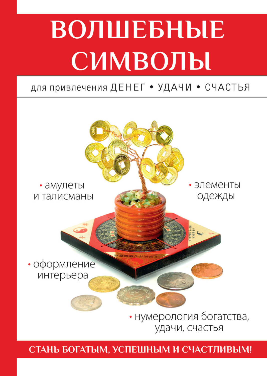 Обложка книги «Волшебные символы для привлечения денег, удачи, счастья»