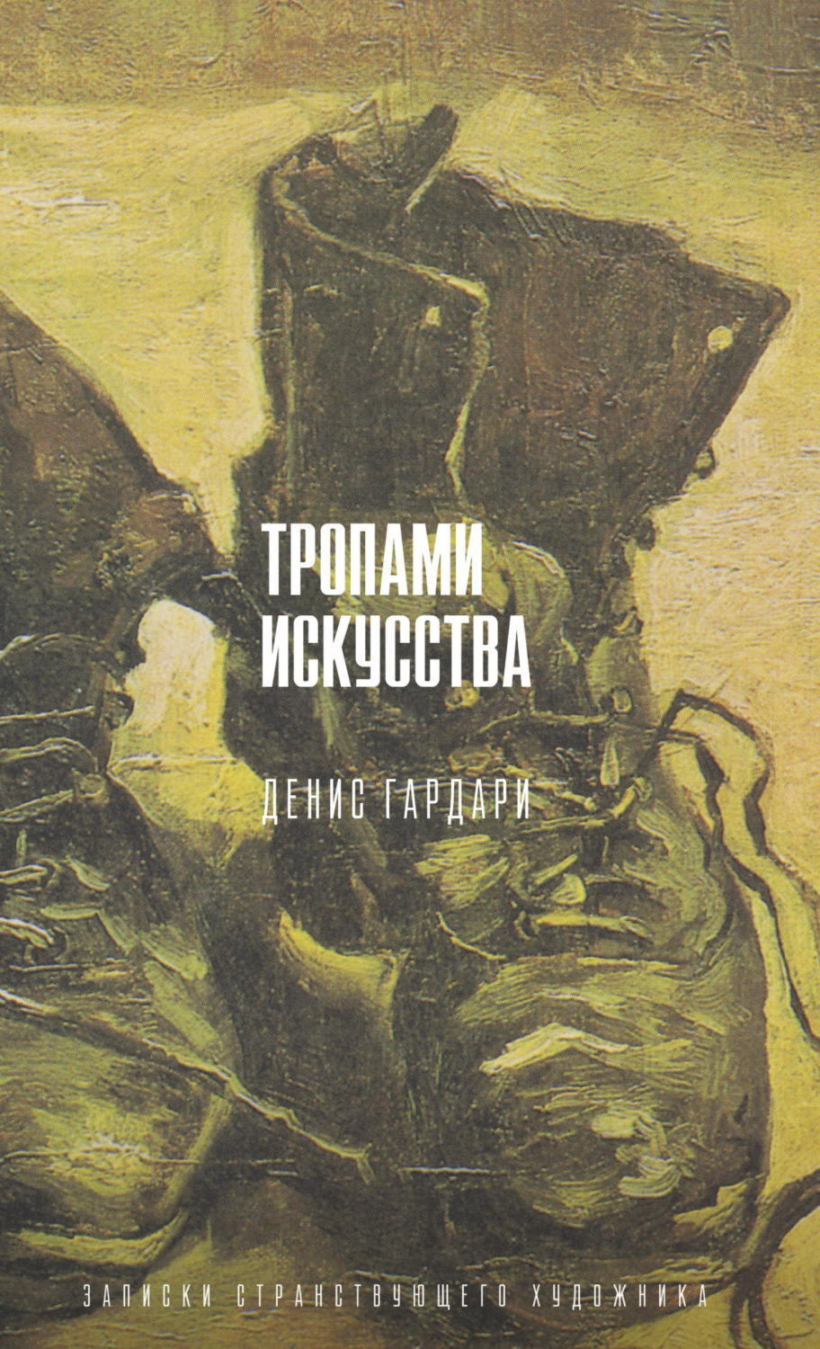 Обложка книги «Тропами искусства. Записки странствующего художника»