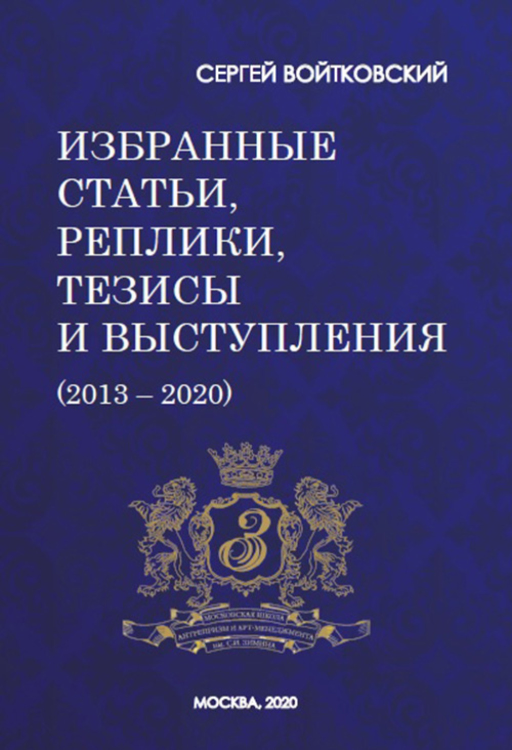 Обложка книги «Том 7. Избранные статьи, реплики, тезисы и выступления (2013–2020)»