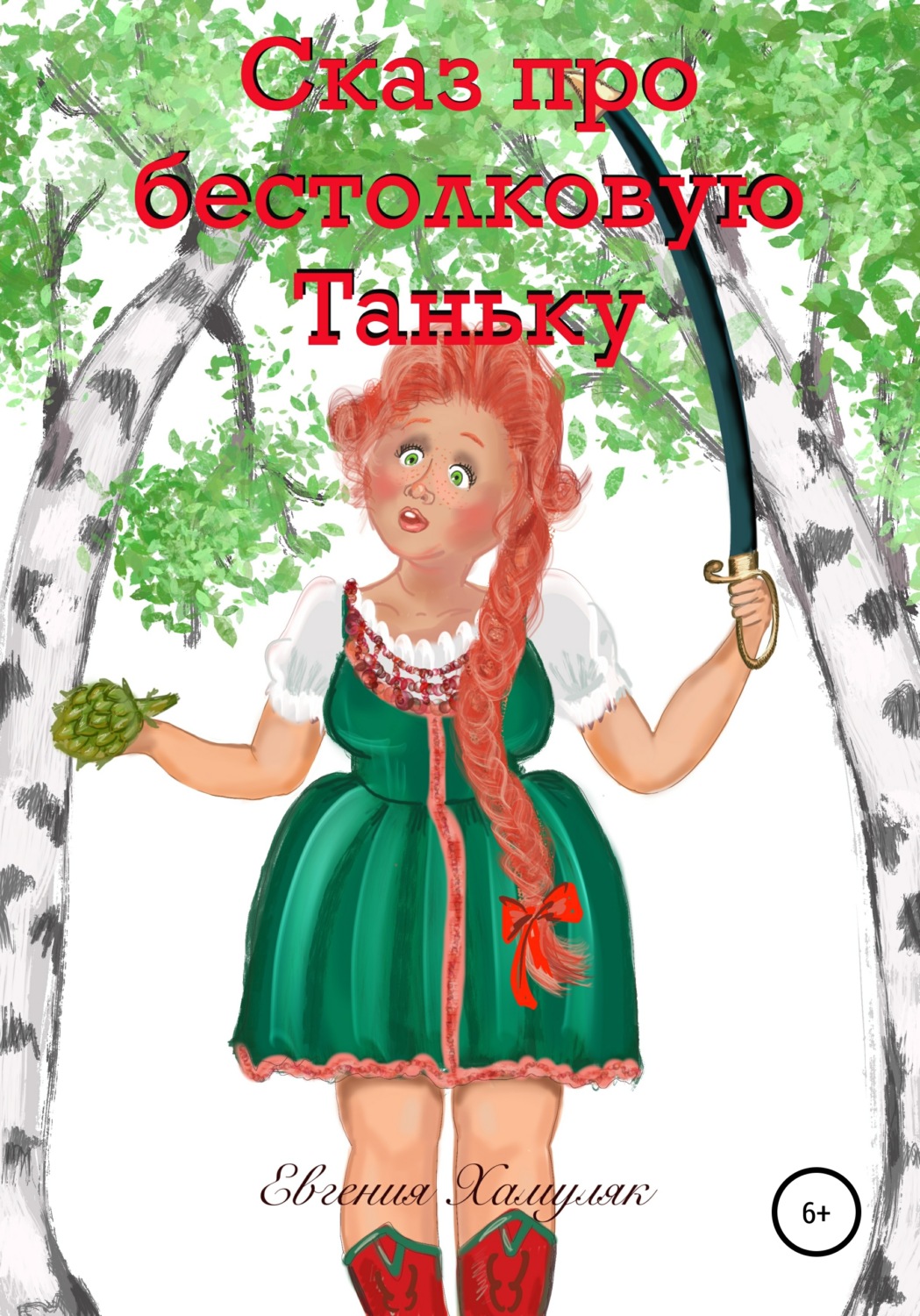 Обложка книги «Сказ про бестолковую Таньку»