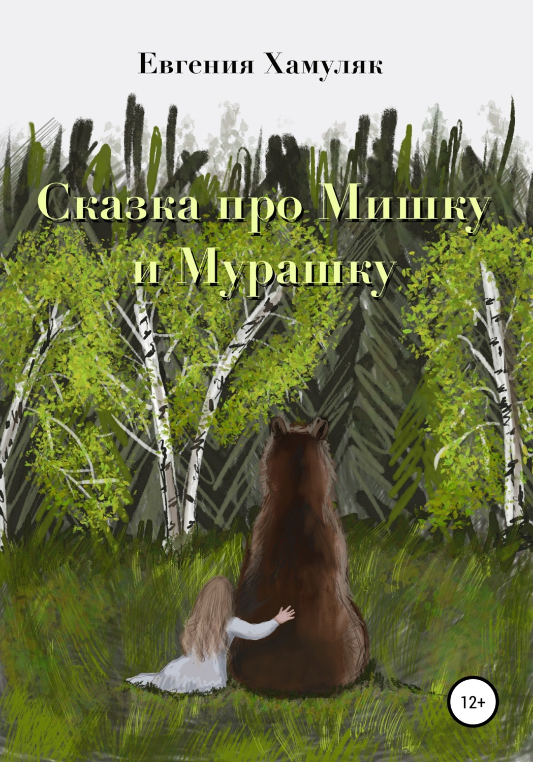 Обложка книги «Сказка про мишку и мурашку»