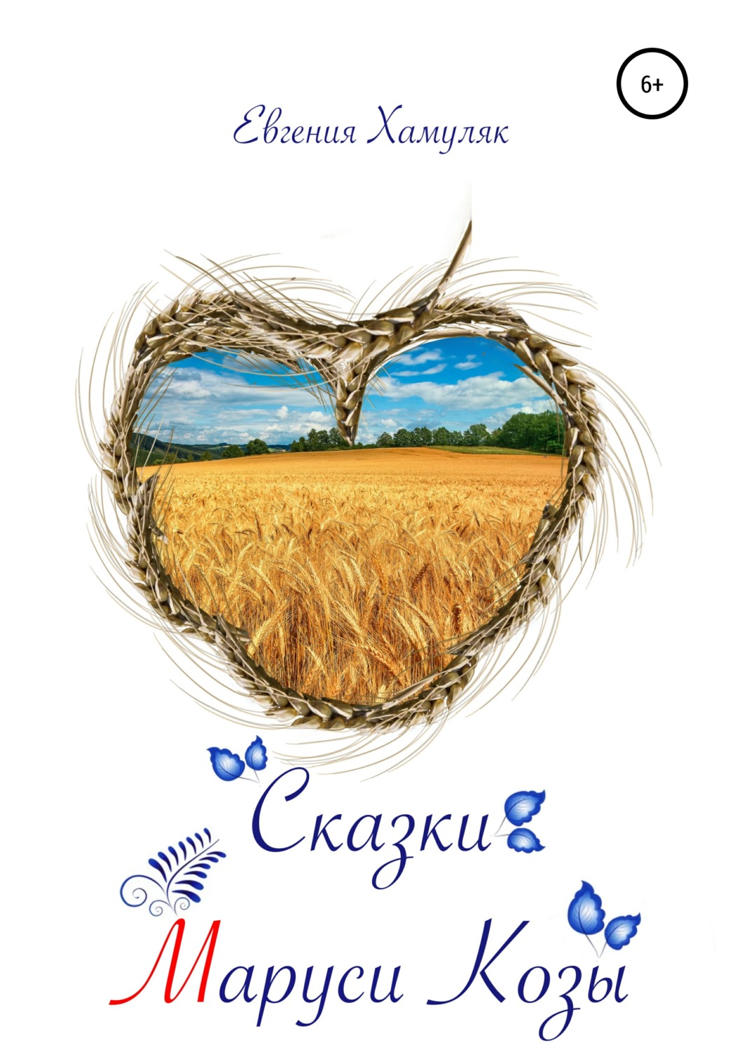 Обложка книги «Сказки Маруси Козы»