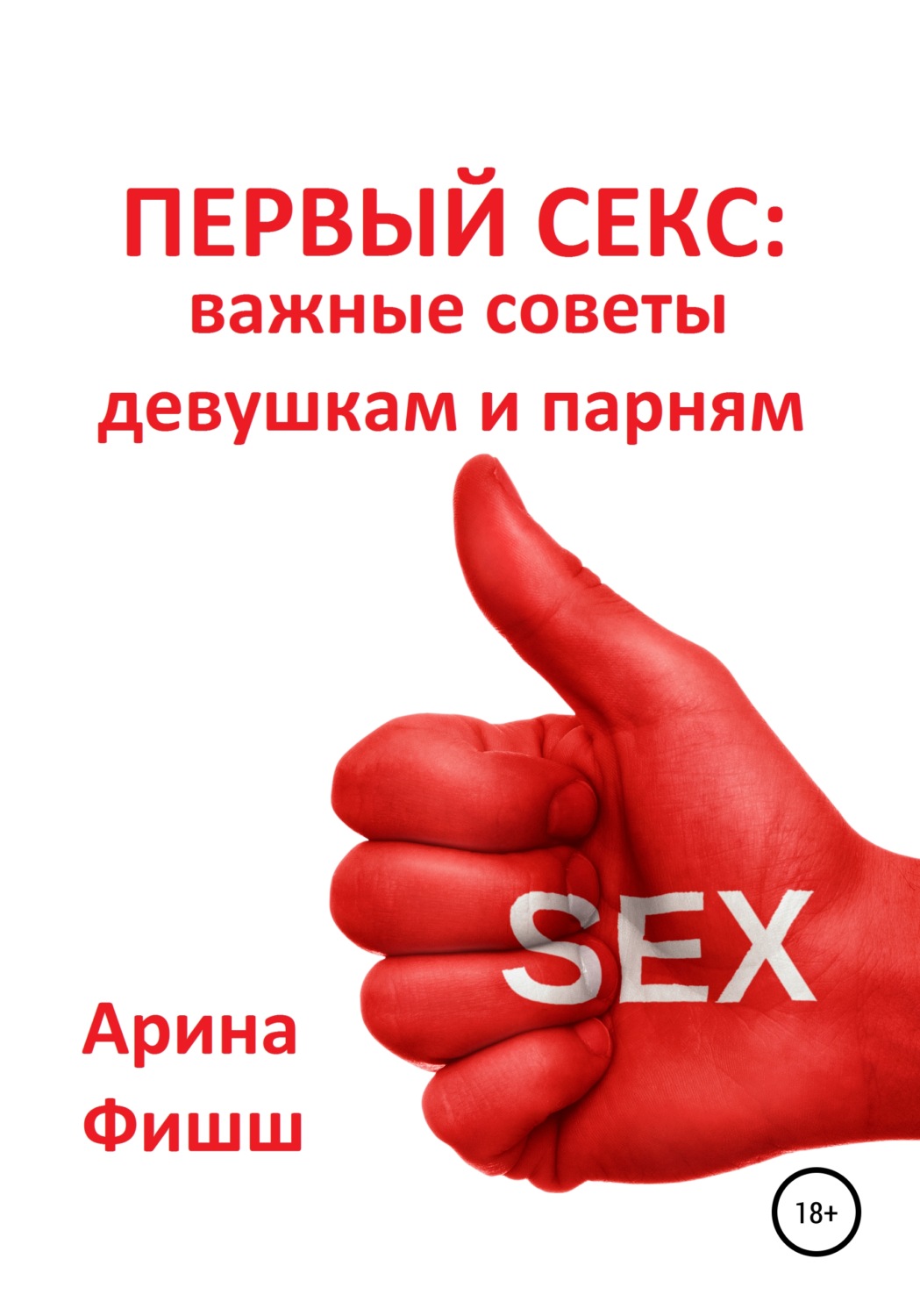 Обложка книги «Первый секс: важные советы девушкам и парням»