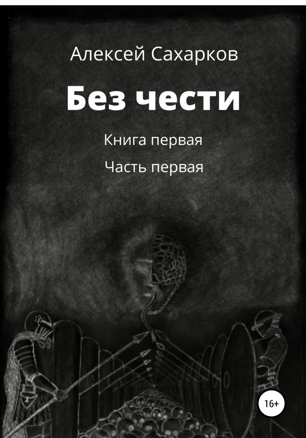 Обложка книги «Без чести. 1 часть»