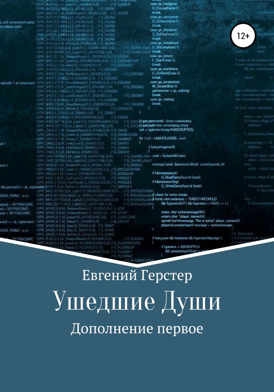 Обложка книги «Ушедшие Души. Дополнение первое»