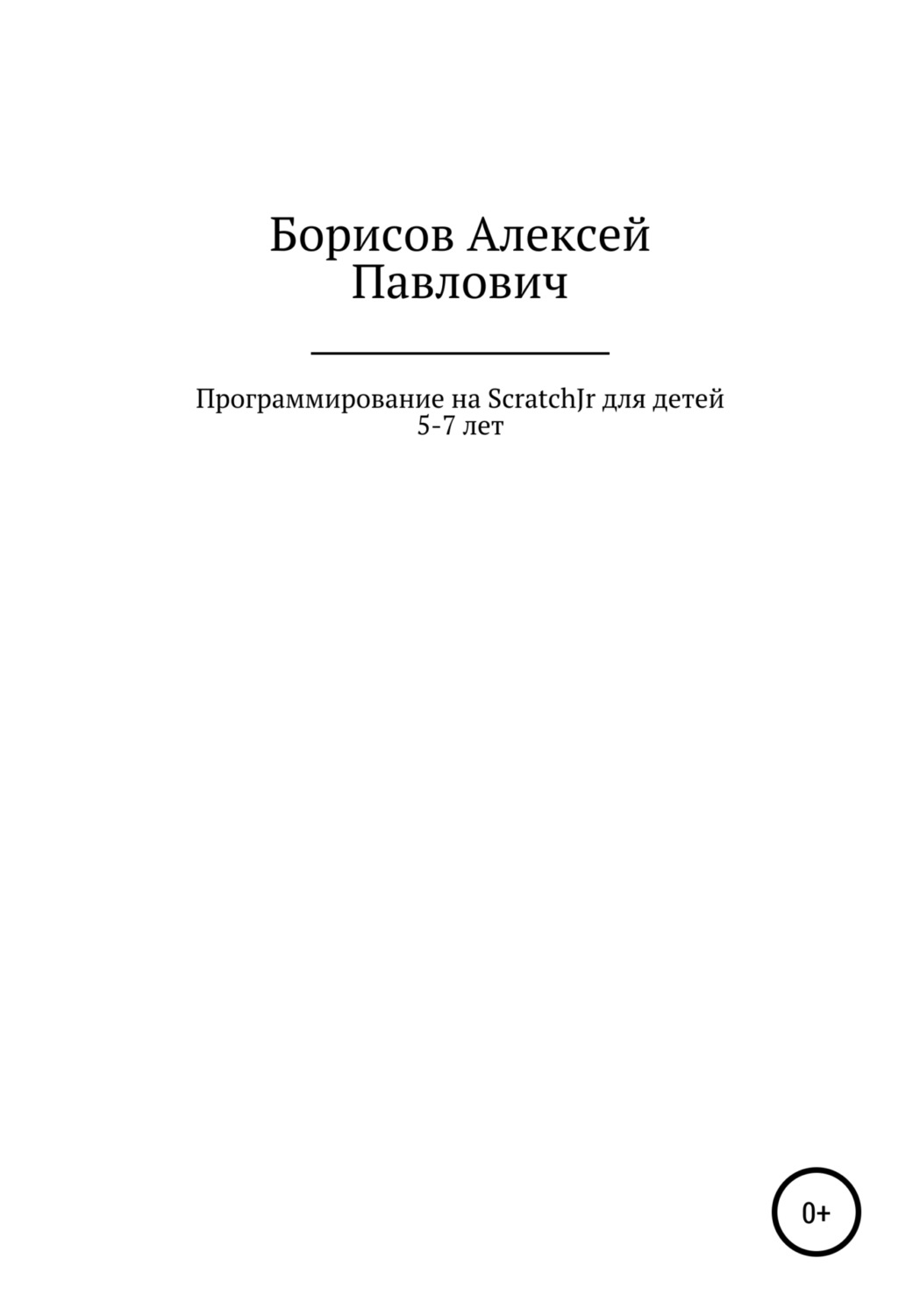 Обложка книги «Программирование на ScratchJr для детей 5-7 лет»