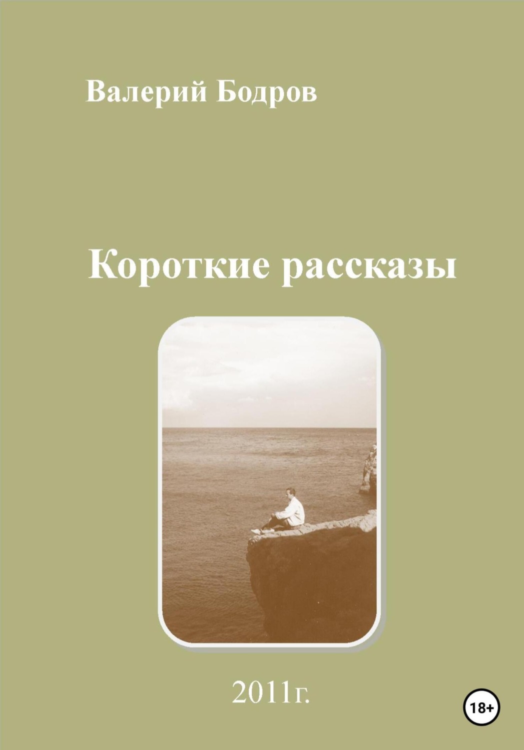 Обложка книги «Короткие рассказы»