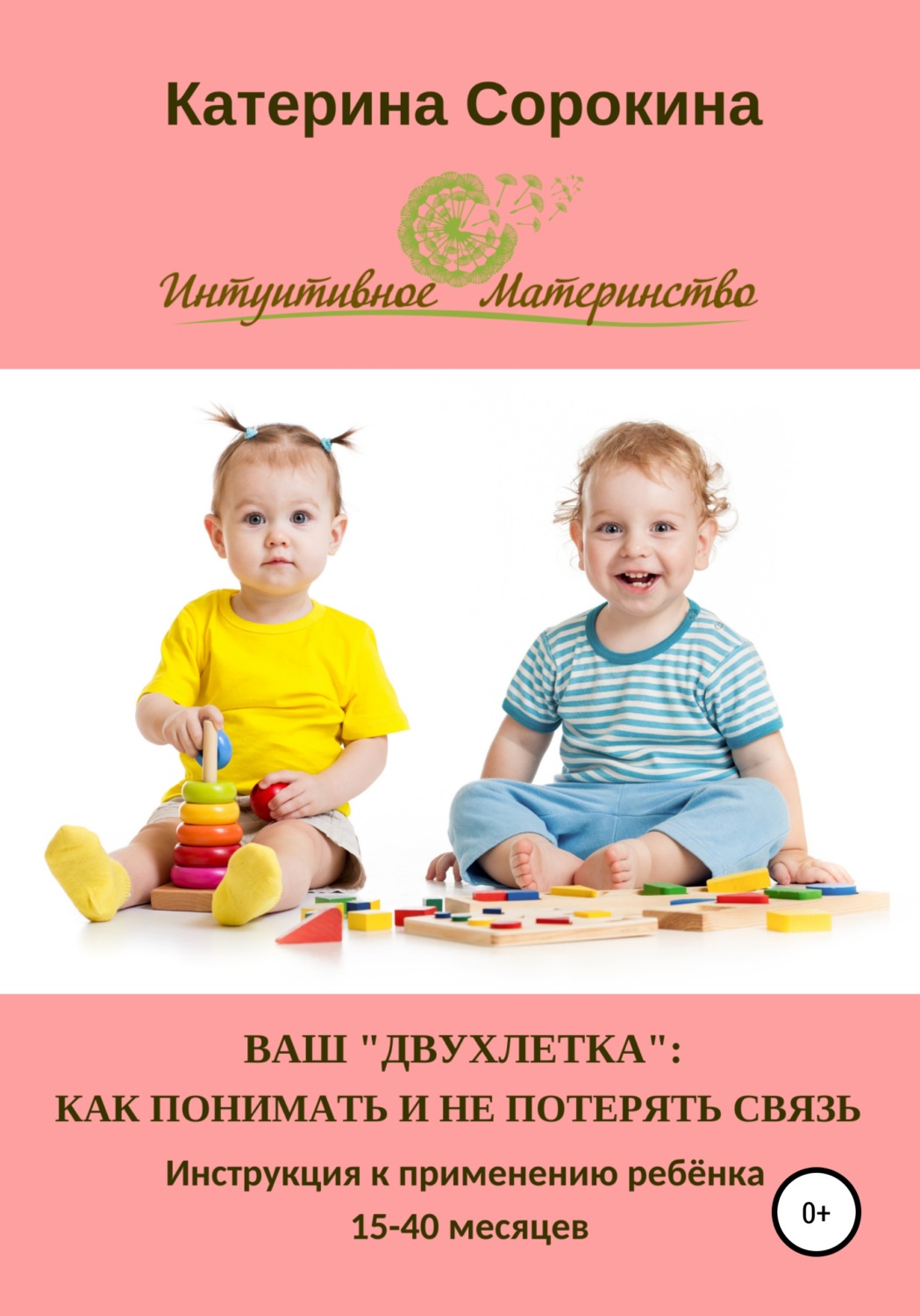 Обложка книги «Ваш «двухлетка»: как понимать и не потерять связь»