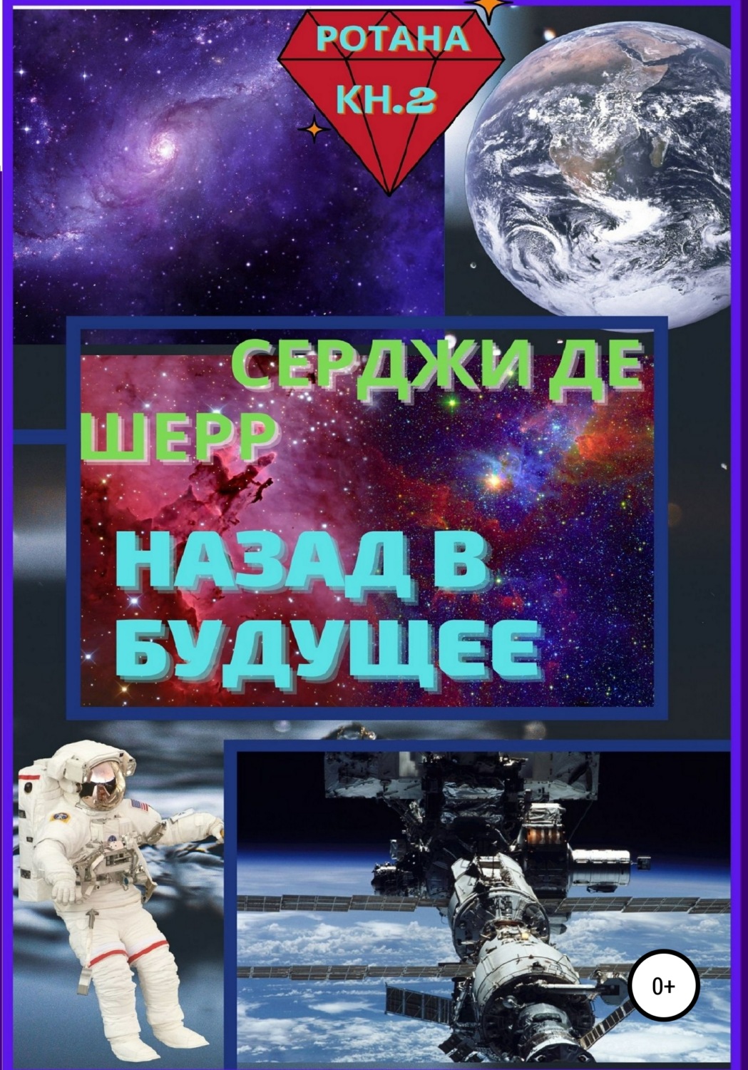 Обложка книги «Назад в будущее»