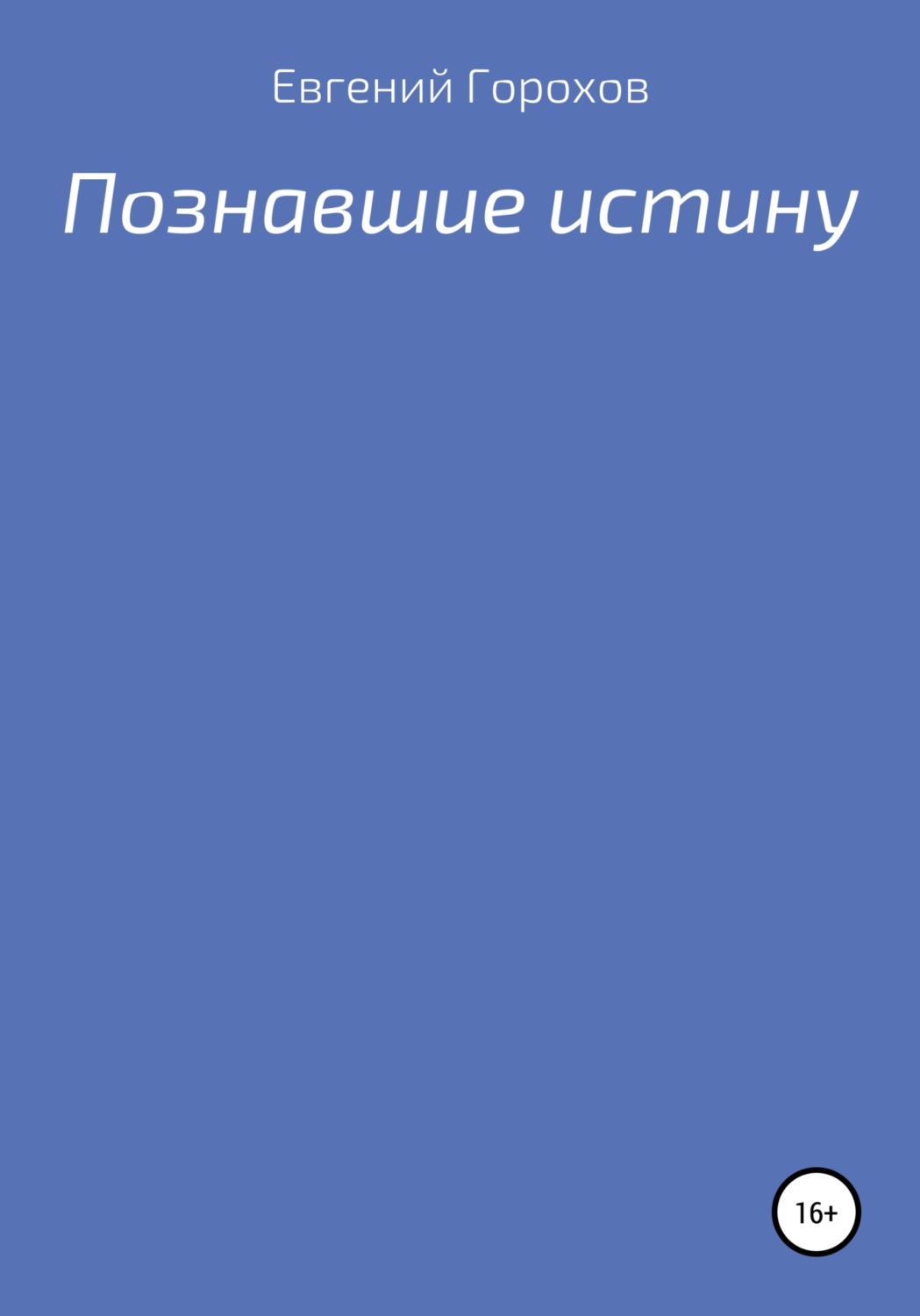 Обложка книги «Познавшие истину»