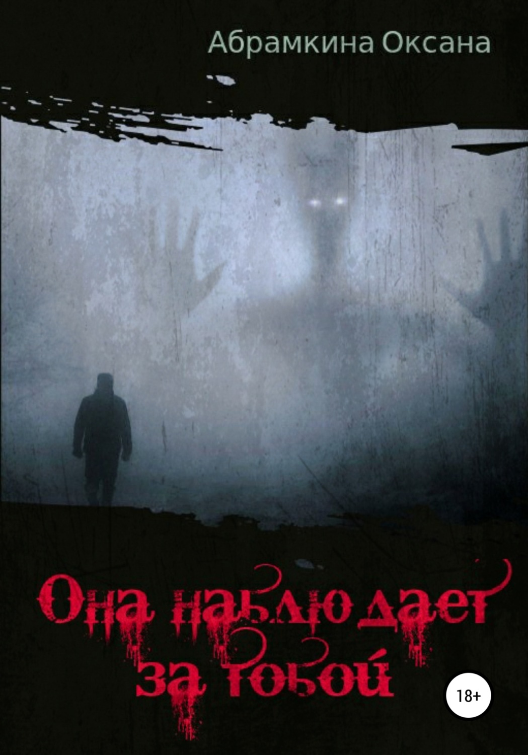 Обложка книги «Она наблюдает за тобой»