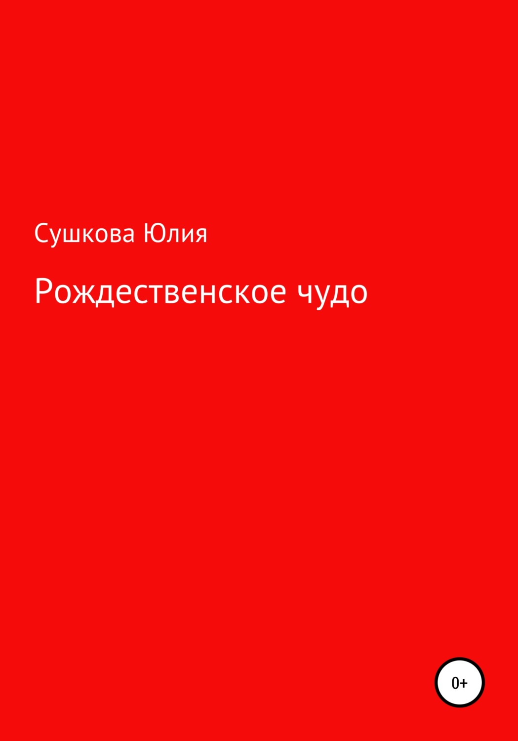 Обложка книги «Рождественское чудо»