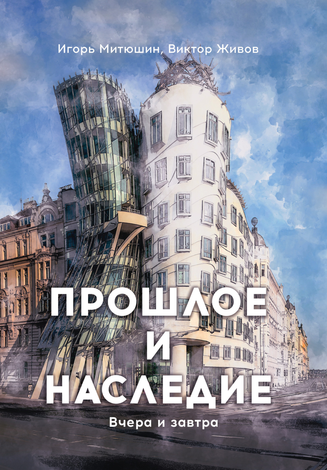 Обложка книги «Прошлое и наследие. Вчера и завтра»
