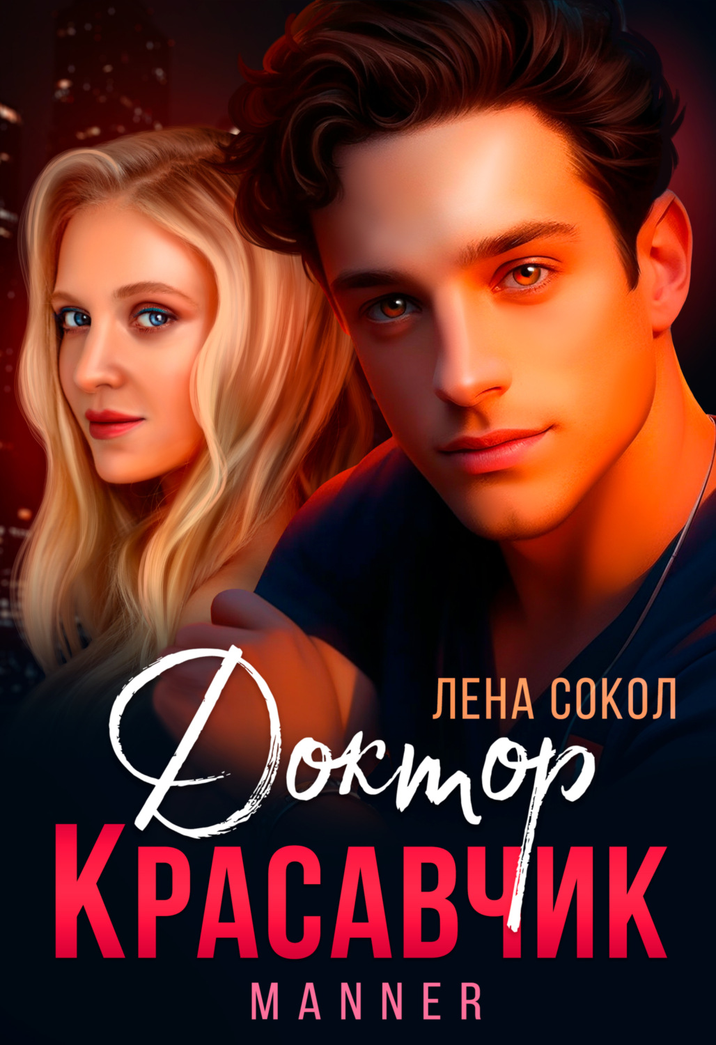 Обложка книги «Доктор Красавчик»
