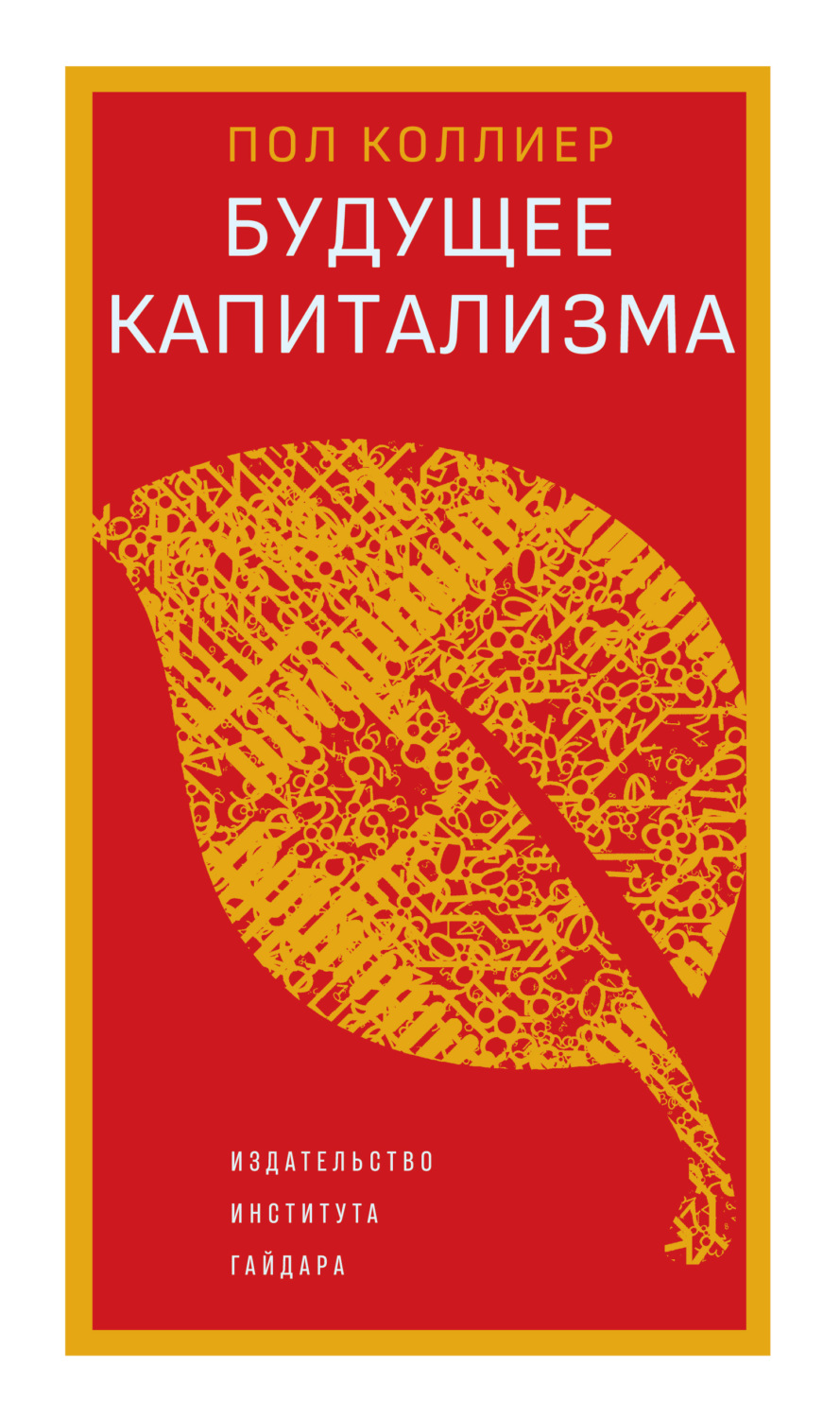 Обложка книги «Будущее капитализма»