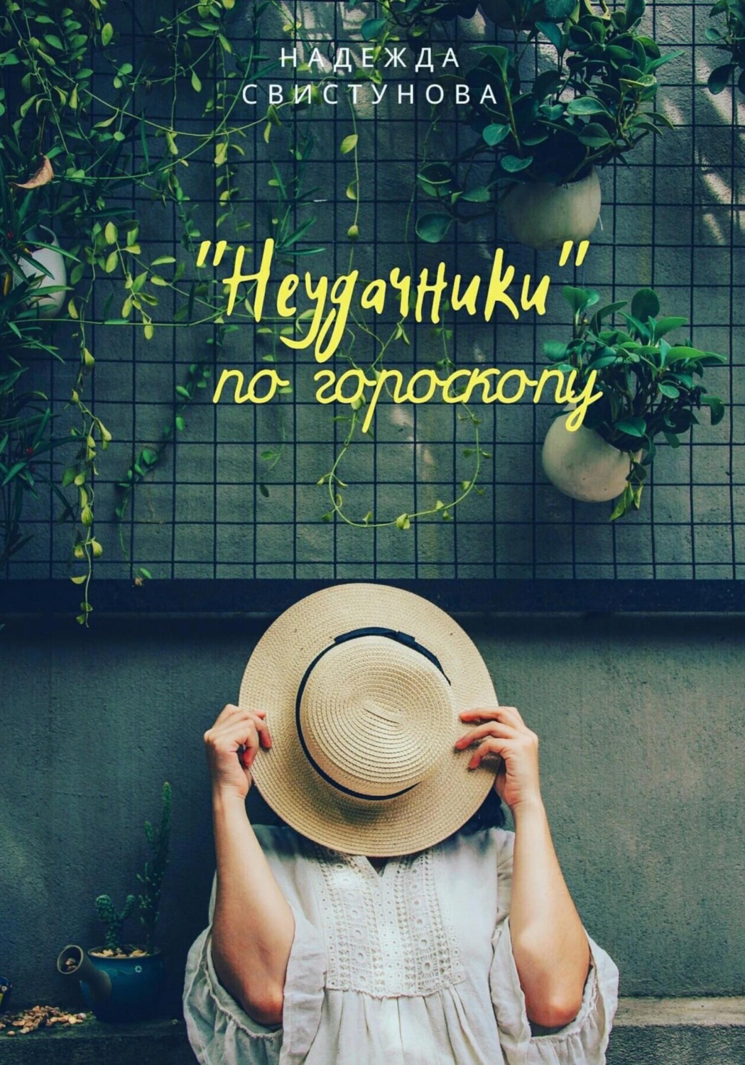 Обложка книги «Неудачники по гороскопу»