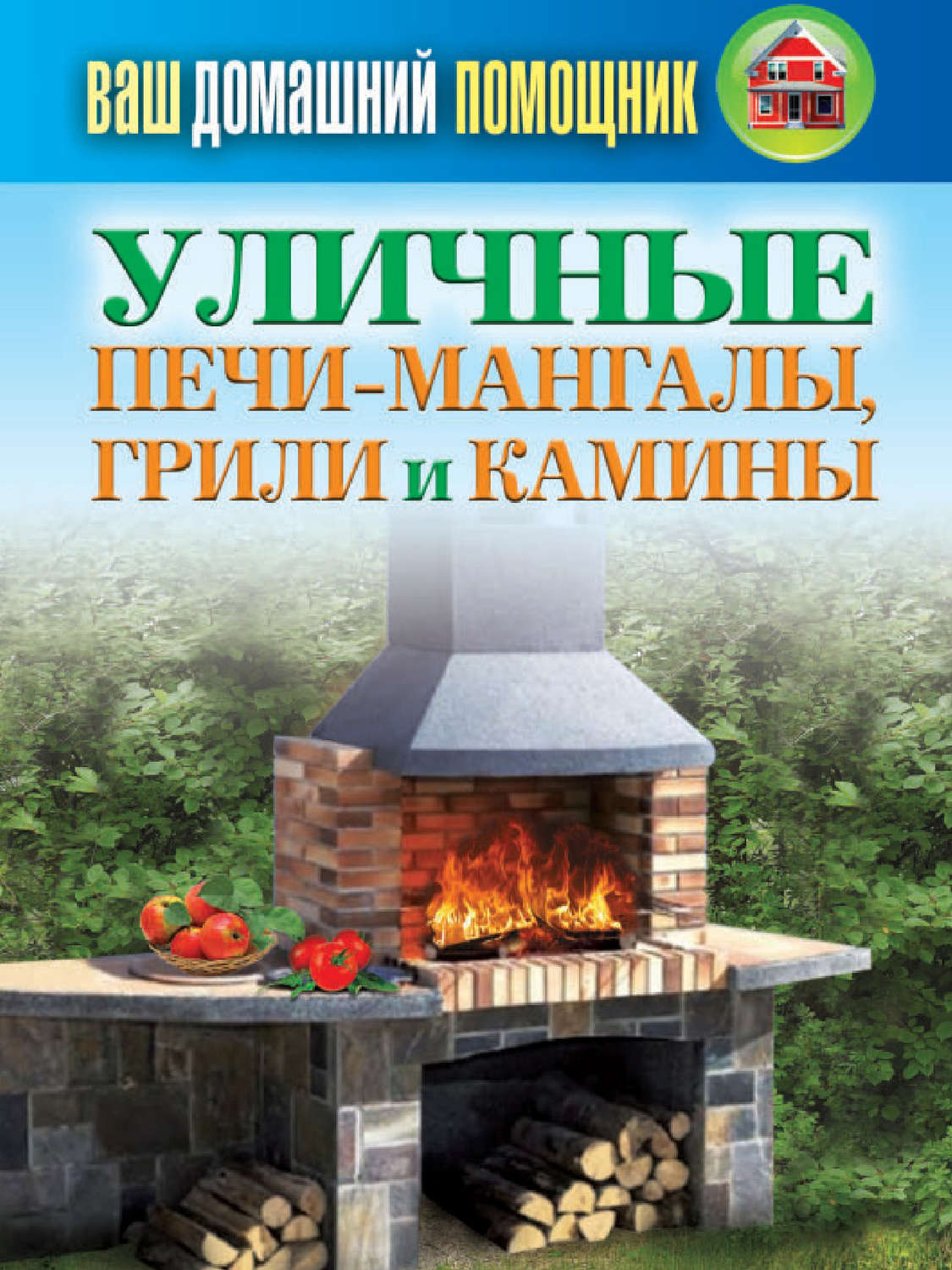 Обложка книги «Уличные печи-мангалы, грили и камины»