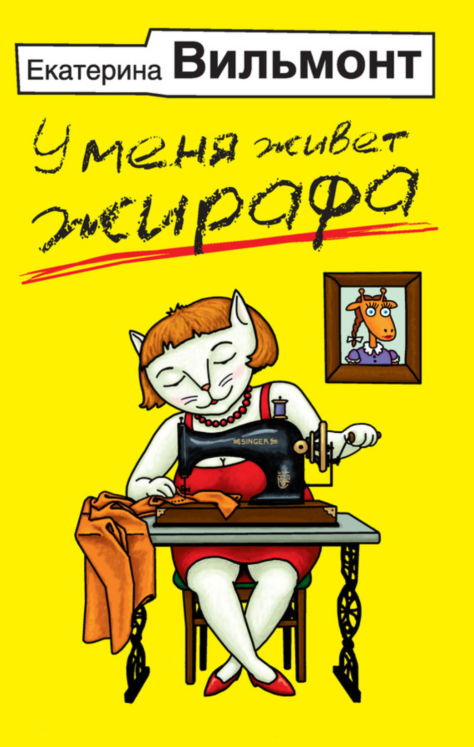 Обложка книги «У меня живет жирафа»