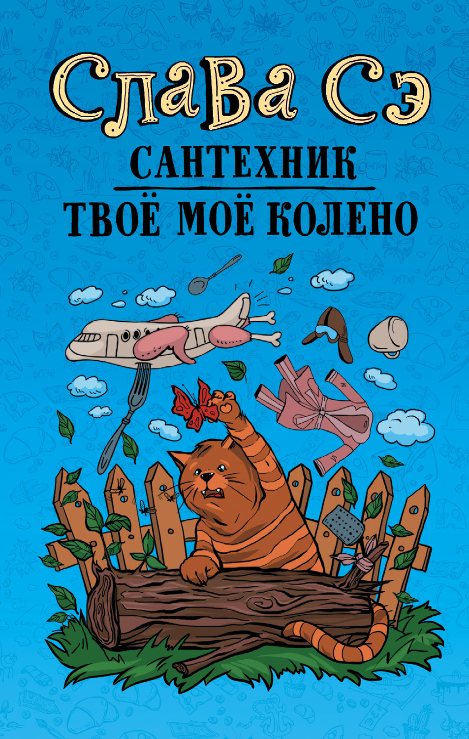 Обложка книги «Сантехник. Твоё моё колено»