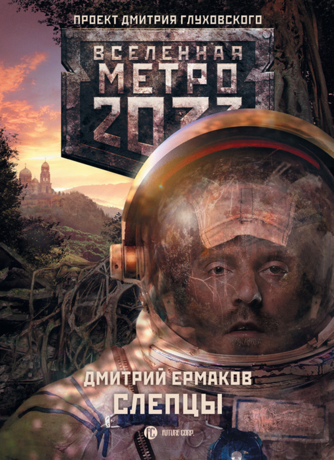 Обложка книги «Слепцы»
