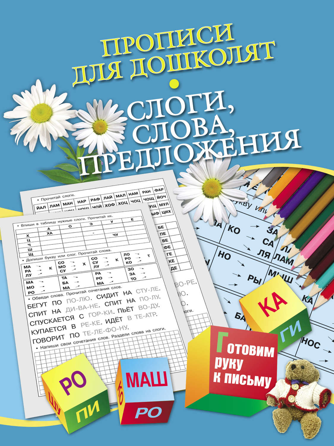 Обложка книги «Прописи для дошколят. Слоги, слова, предложения»