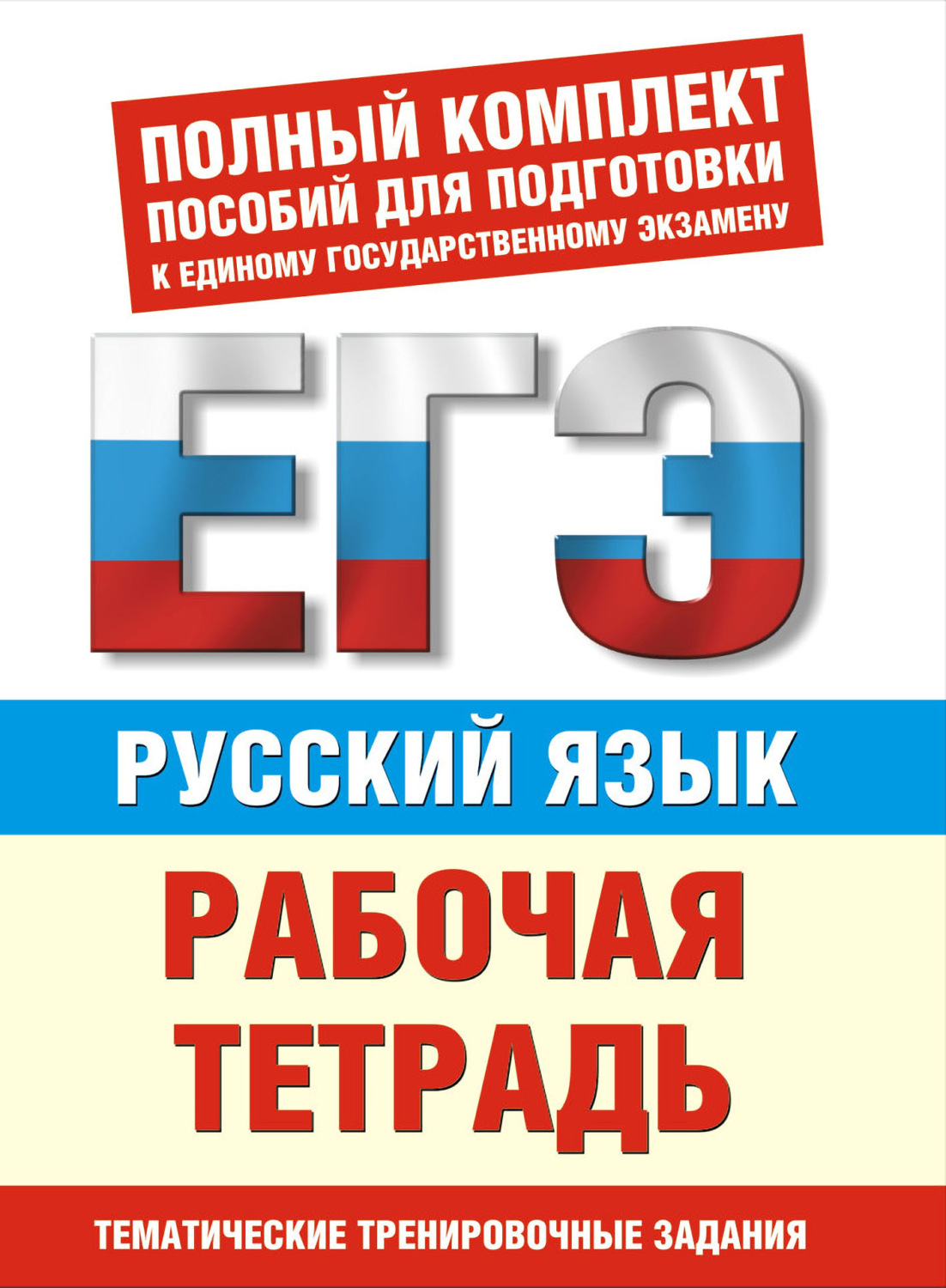 Обложка книги «Русский язык. Рабочая тетрадь. Тематические задания уровней А, В, С для подготовки к ЕГЭ»