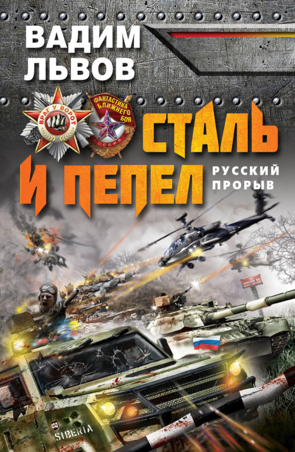 Обложка книги «Сталь и пепел. Русский прорыв»
