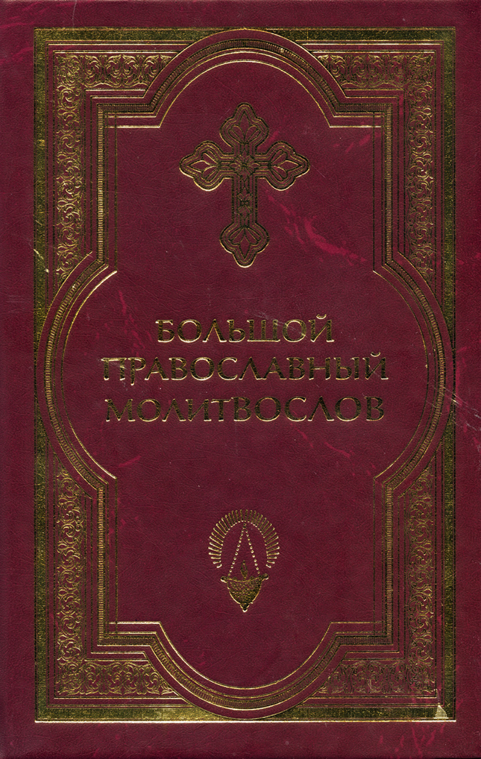 Обложка книги «Большой православный молитвослов и Псалтырь»