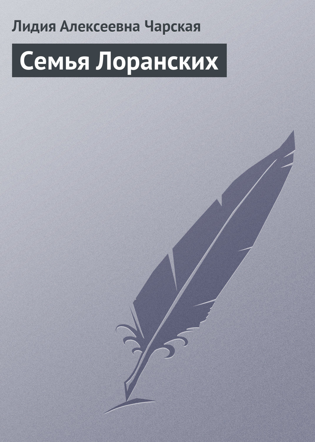 Обложка книги «Семья Лоранских»