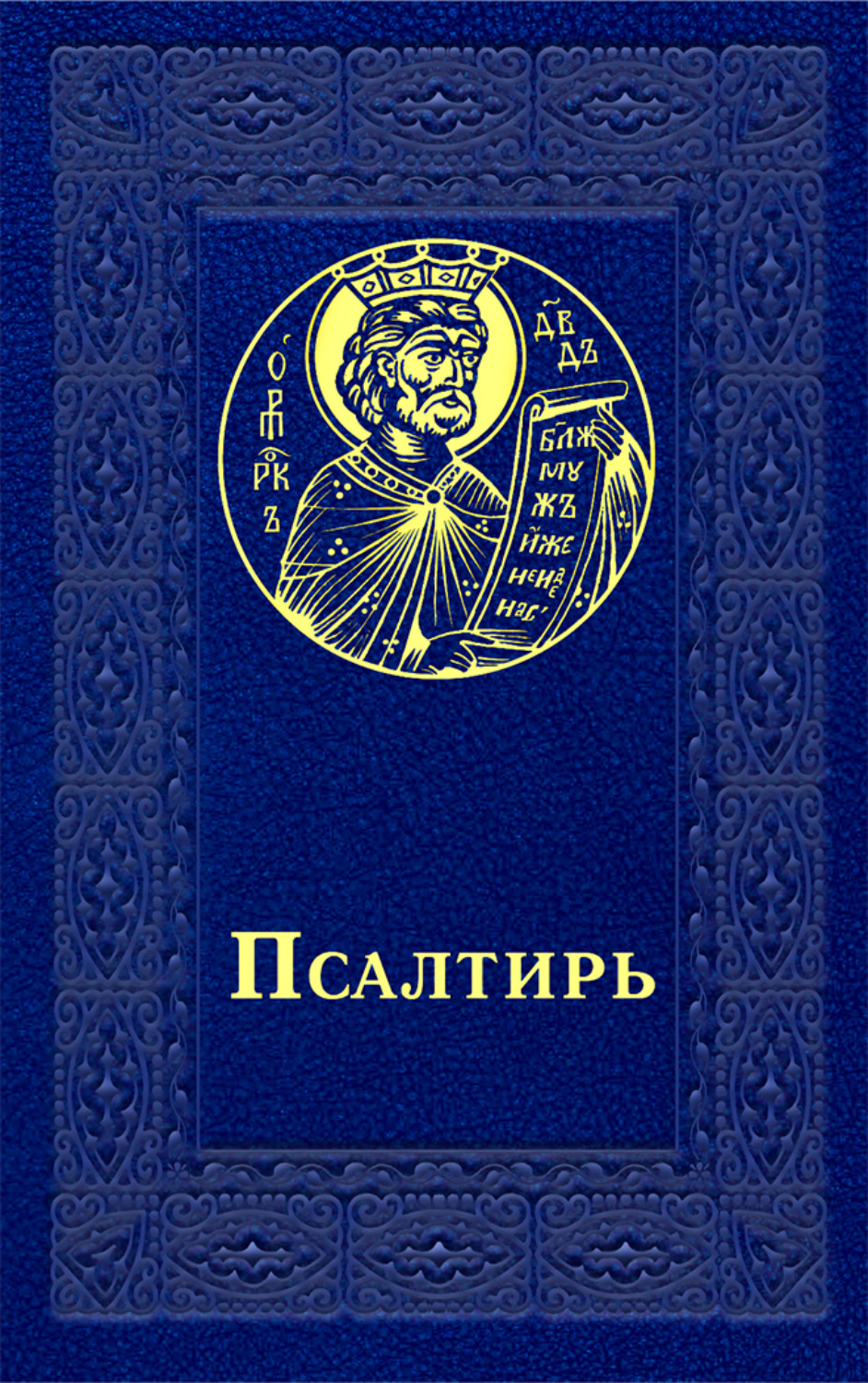 Обложка книги «Псалтирь»