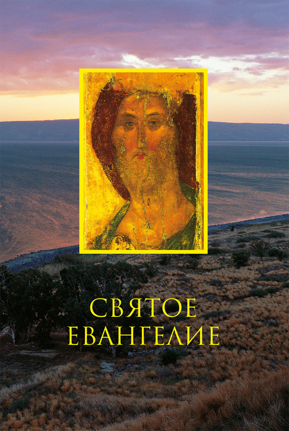 Обложка книги «Святое Евангелие»