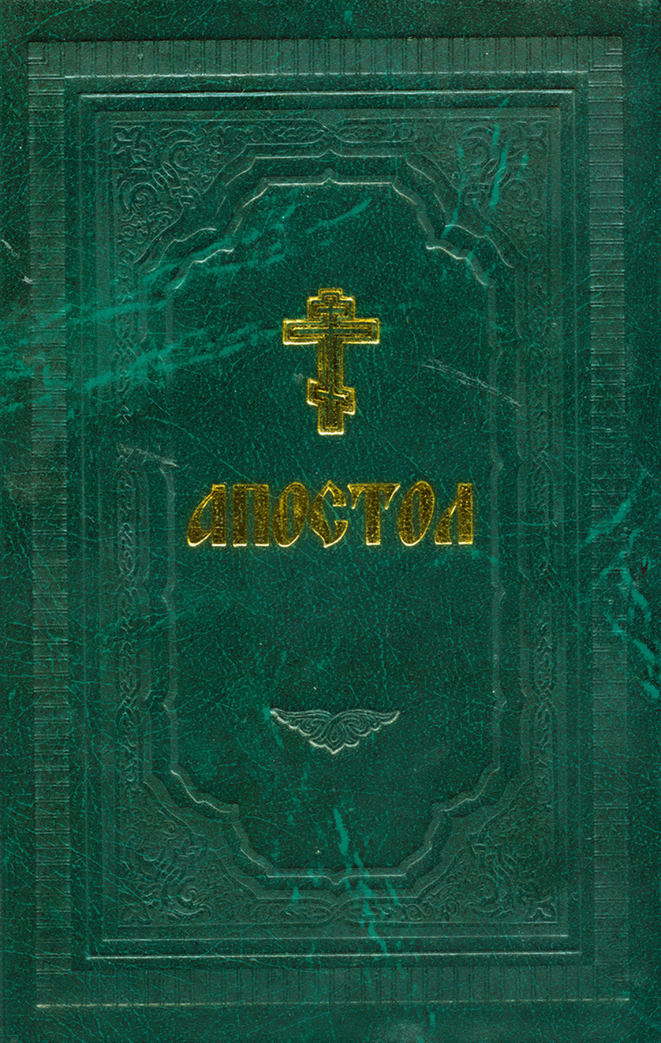 Обложка книги «Апостол»