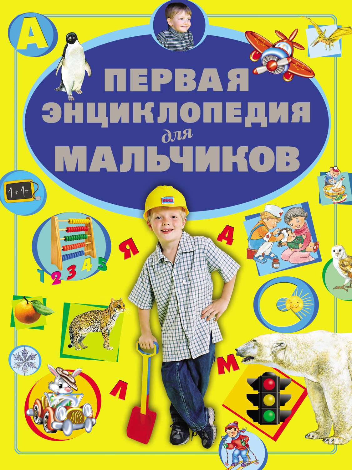Обложка книги «Первая энциклопедия для мальчиков»