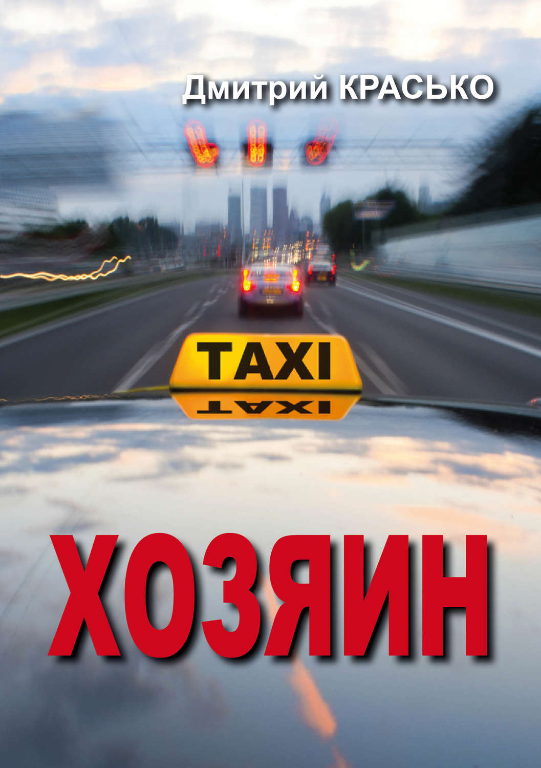 Обложка книги «Хозяин»