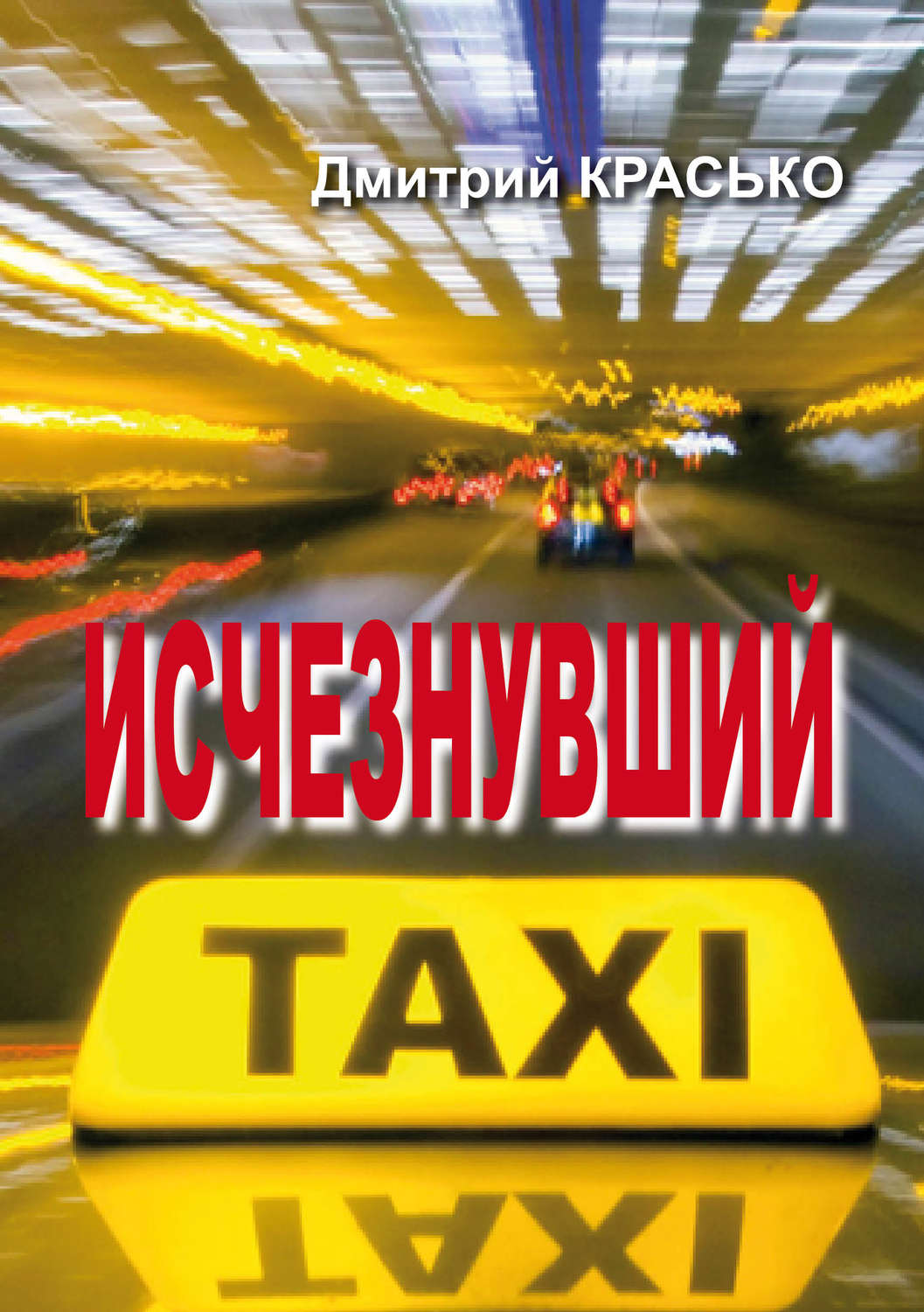 Обложка книги «Исчезнувший»
