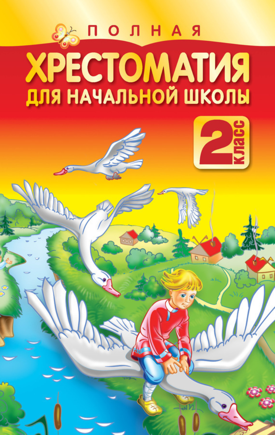 Обложка книги «Полная хрестоматия для начальной школы. 2 класс»