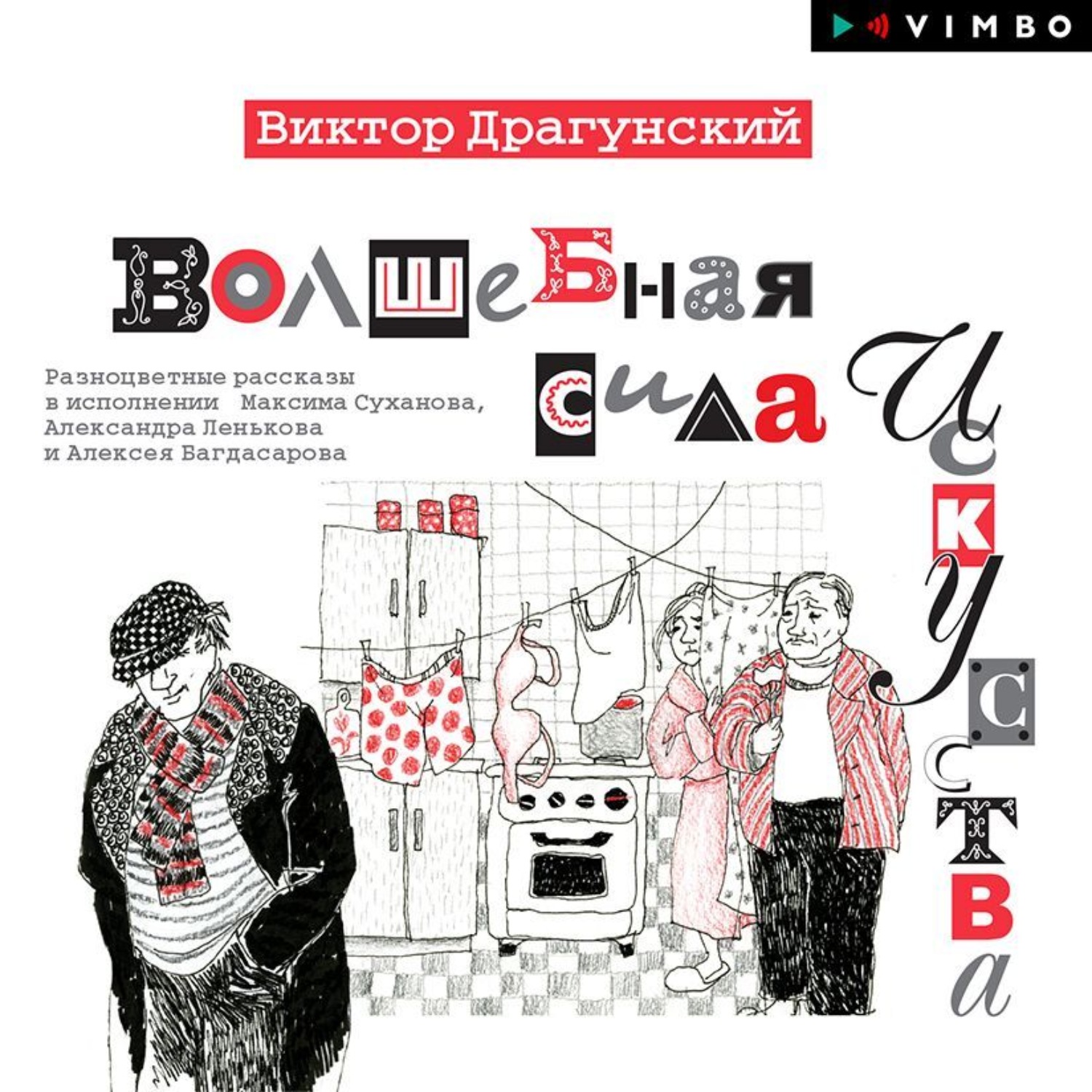 Обложка книги «Волшебная сила искусства (Сборник)»