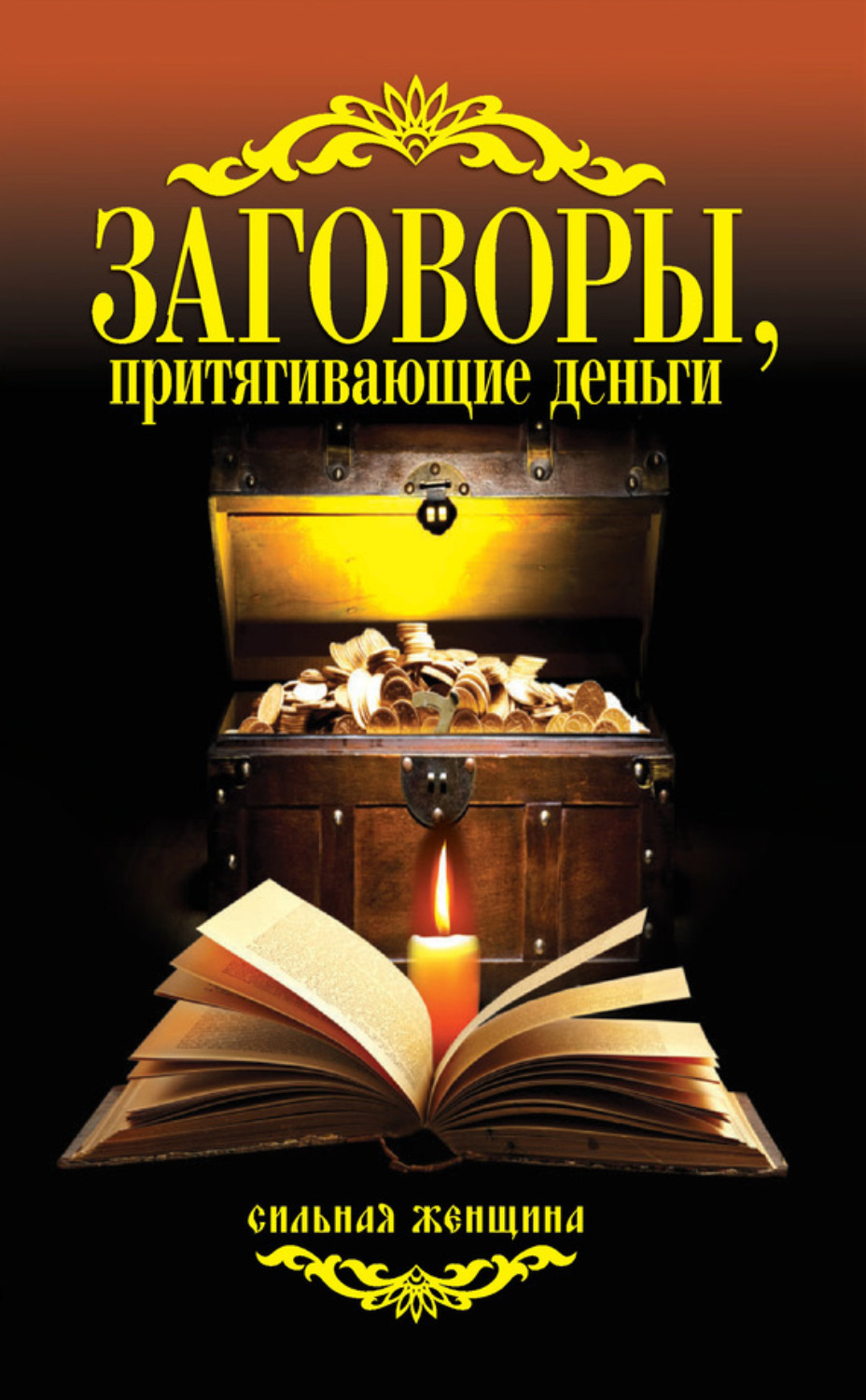 Обложка книги «Заговоры, притягивающие деньги»