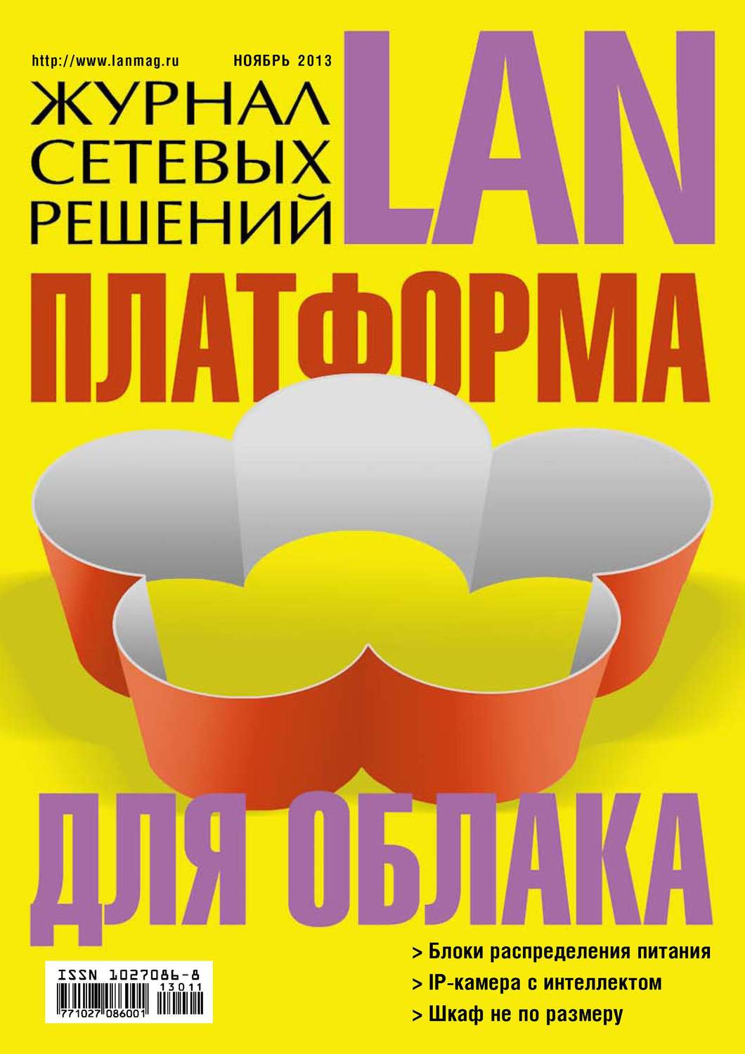 Обложка книги «Журнал сетевых решений / LAN №11/2013»