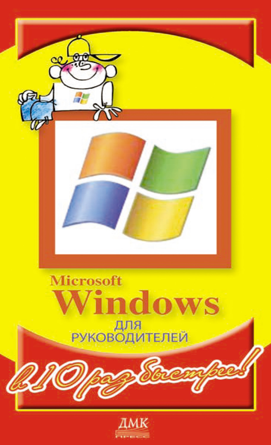 Обложка книги «Microsoft Windows для руководителей»