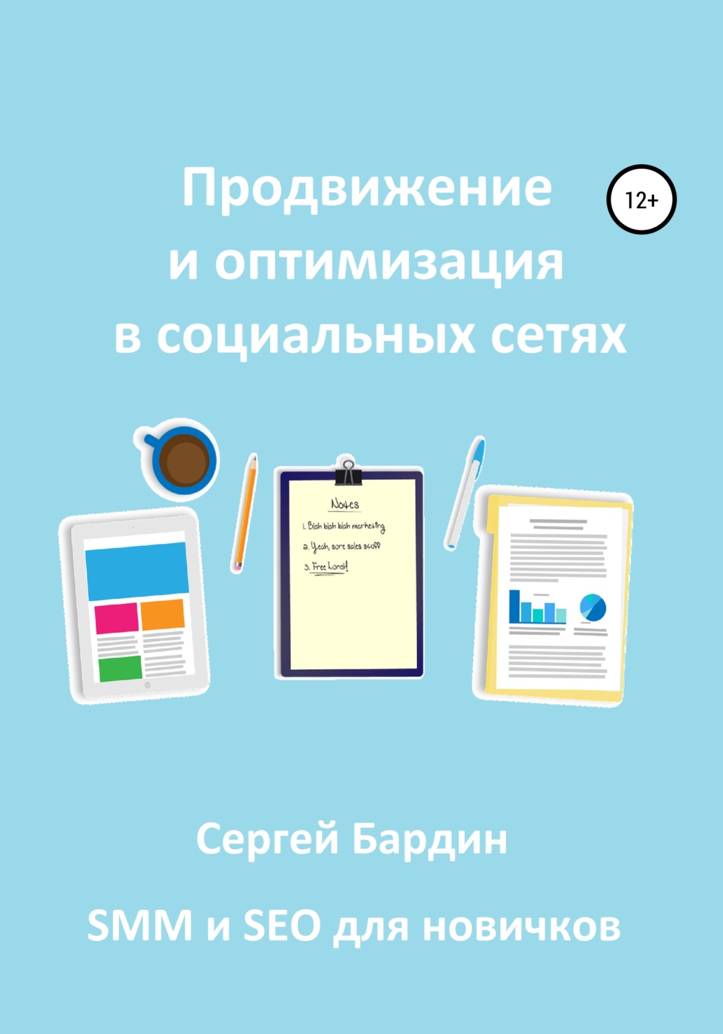 Обложка книги «Продвижение и оптимизация в социальных сетях»